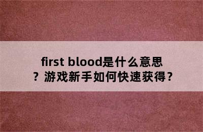 first blood是什么意思？游戏新手如何快速获得？